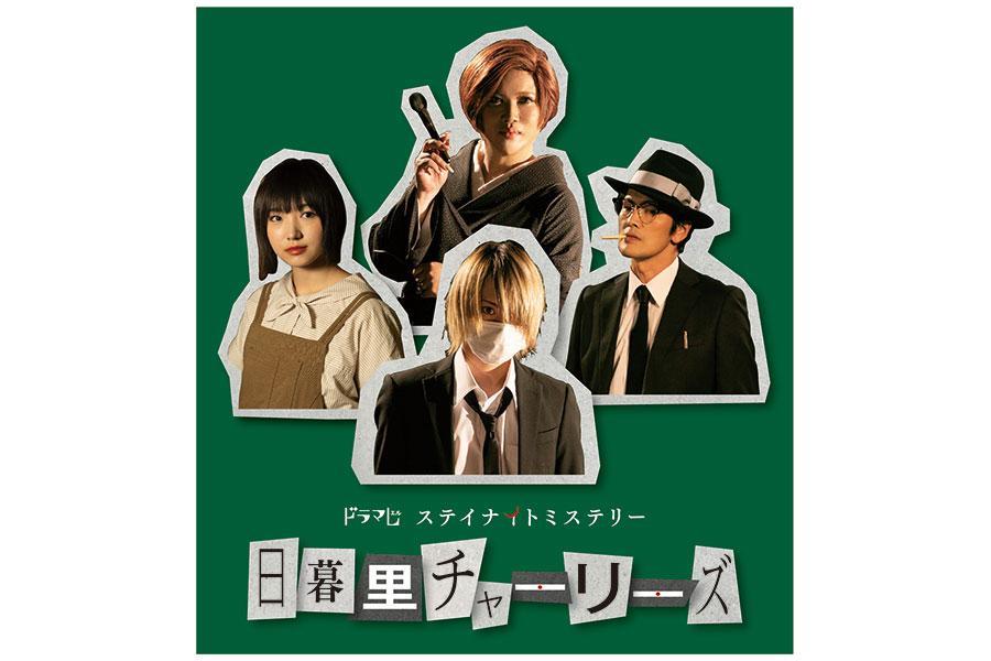 　『日暮里チャーリーズ』メインビジュアル