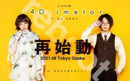 舞台『－４Ｄ－ｉｍｅｔｏｒ（フォーディメーター）』再始動のイメージビジュアル