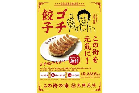 大阪王将の「ゴチ餃子」企画のポスターイメージ