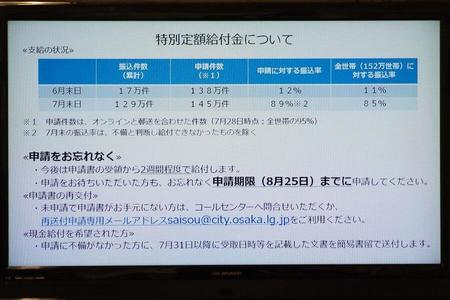 　定例会見でのフリップより「特別定額給付金について」（７月３０日・大阪市役所）