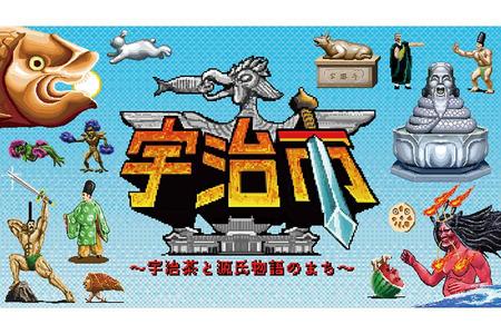 宇治にまつわる大仏や鬼、鳳凰、レンコンにタケノコ、お公家さんまで登場するカオスなゲーム「ゲーム宇治市」
