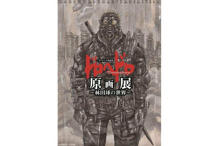 『ドロヘドロ原画展～林田球の世界～』ポスタービジュアル （Ｃ）林田球／小学館