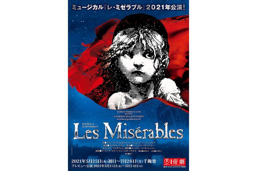 ミュージカル『レ・ミゼラブル』2021年公演のポスターイメージ