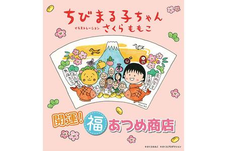　ポップアップショップ「開運！ 福あつめ商店」