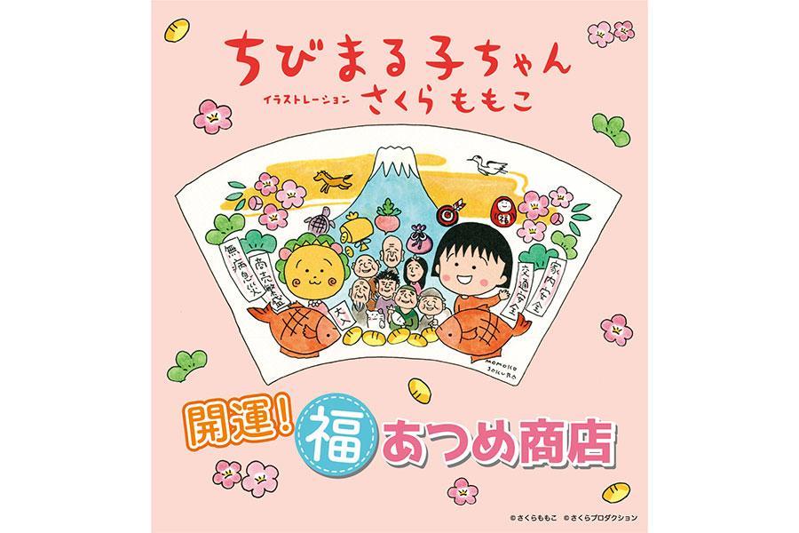 　ポップアップショップ「開運！ 福あつめ商店」