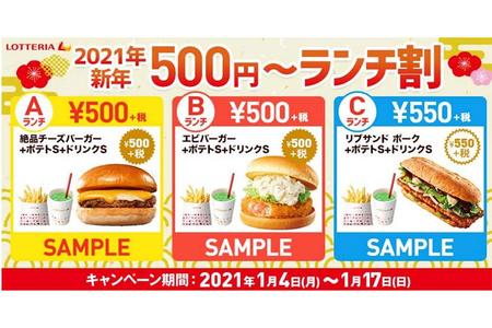 　「２０２１年新年５００円～ ランチ割」