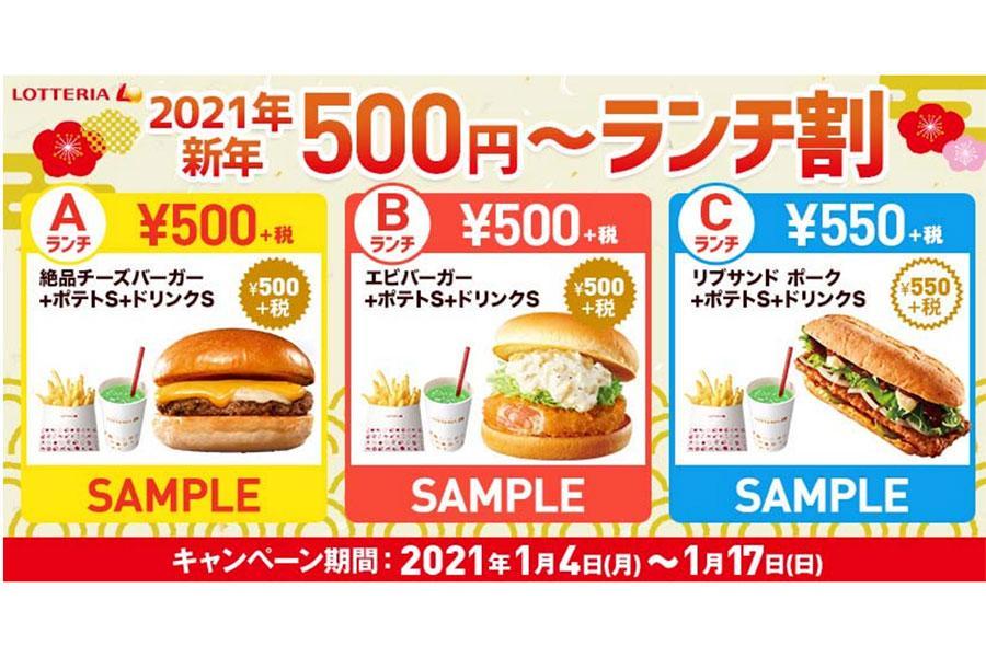 　「２０２１年新年５００円～ ランチ割」