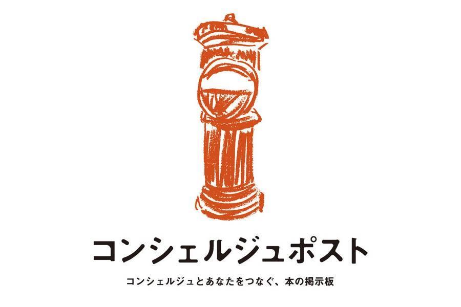 　専門知識を持った「コンシェルジュ」が投函された「悩み」に本とともに解決