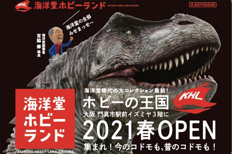 　「海洋堂ホビーランド」のイメージビジュアル。宮脇氏は現在「海洋堂  シマント ミュージアム ビレッジ」の館長も務める