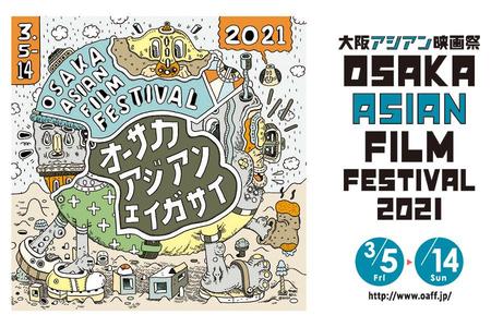 　『第１６回大阪アジアン映画祭』のビジュアルイメージ