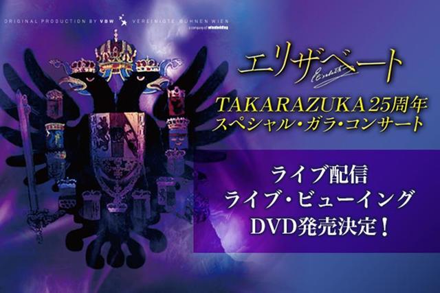 待望の朝夏まなと・明日海りお・望海風斗トートの『エリザベート』ガラ・コンサート生中継/関西/芸能/デイリースポーツ online