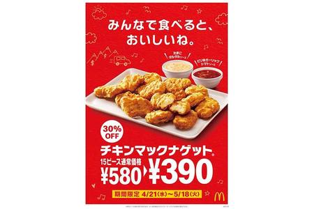 　「マクドナルド」の「チキンマックナゲット １５ピース」が特別価格の３９０円で発売