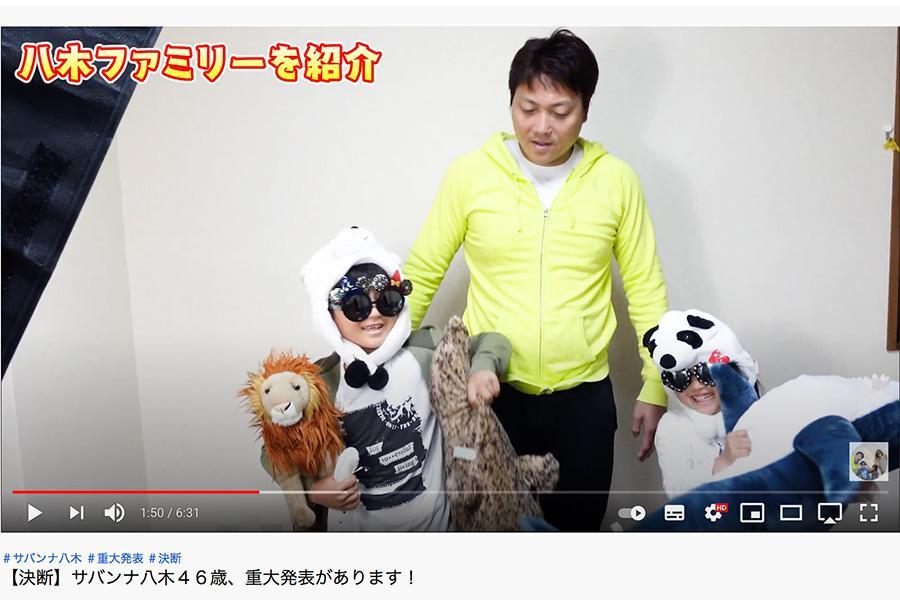 家族でＹｏｕＴｕｂｅチャンネルを開設したサバンナ八木と子どもたち（画像はスクリーンショット）