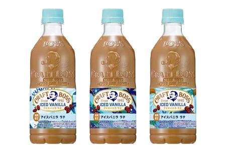 　「クラフトボス」の新フレーバー「クラフトボス アイスバニララテ」が期間限定で発売