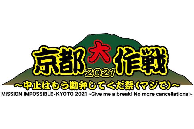 野外ロックフェス 京都大作戦 が急遽中止に 出演アーティストも思いを吐露 もう本当に ただただ悲しい 関西 芸能 デイリースポーツ Online