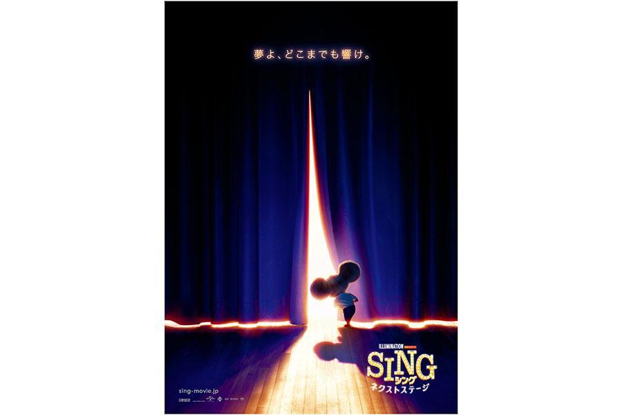 　映画『ＳＩＮＧ／シング：ネクストステージ』ポスタービジュアル　（Ｃ）２０２１ Ｕｎｉｖｅｒｓａｌ Ｓｔｕｄｉｏｓ． Ａｌｌ Ｒｉｇｈｔｓ Ｒｅｓｅｒｖｅｄ．