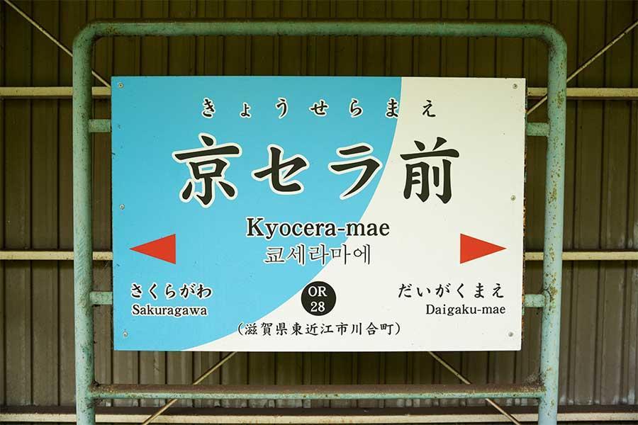 絶望しかない」京セラドームに行きたかったのに…ややこしい珍駅名に