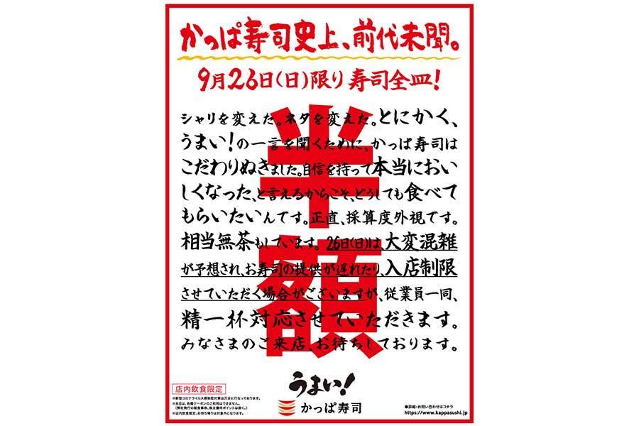 　９月２６日の１日のみ開催される「寿司全皿半額」