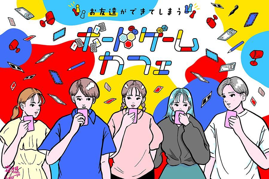 　『ボードゲームカフェ』のイメージビジュアル