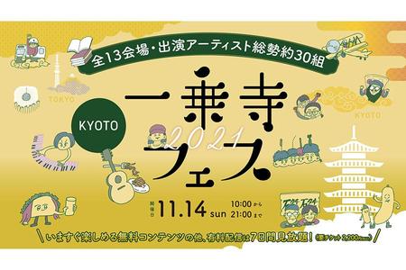 　京都・一乗寺界隈のほか、東京会場をオンラインで繋いで実施される『一乗寺フェス』