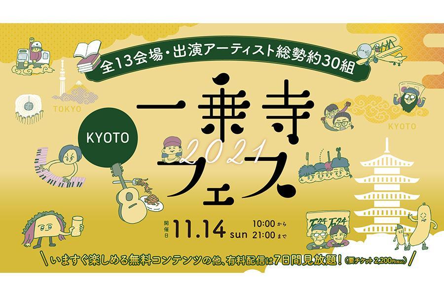 　京都・一乗寺界隈のほか、東京会場をオンラインで繋いで実施される『一乗寺フェス』