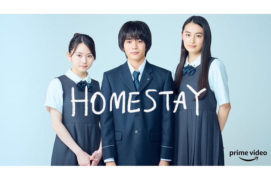 　映画『ＨＯＭＥＳＴＡＹ（ホームステイ）』ビジュアル。左から、山田杏奈、長尾謙杜、八木莉可子（Ｃ）２０２１ Ａｍａｚｏｎ Ｃｏｎｔｅｎｔ Ｓｅｒｖｉｃｅｓ ＬＬＣ