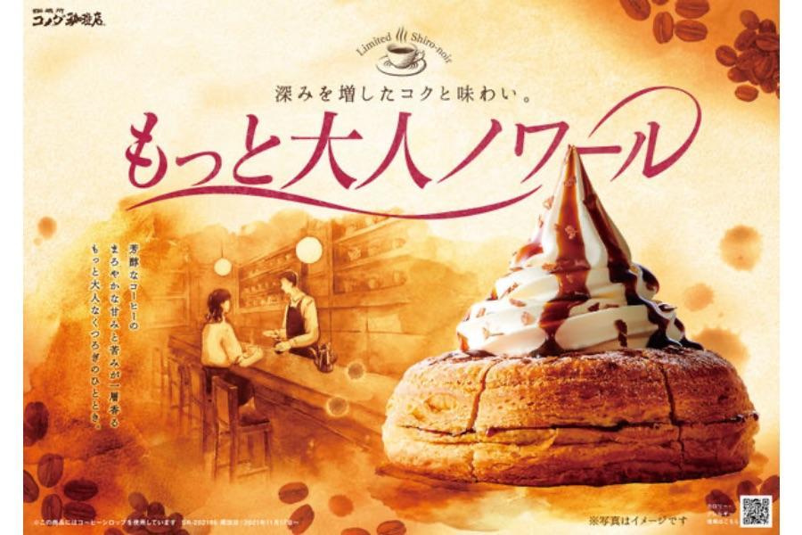 　１１月２５日から期間限定で登場、コメダ珈琲店の「もっと大人ノワール」