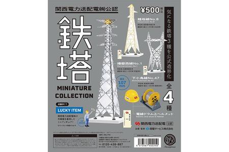 　「関西電力送配電」管内の鉄塔を再現した「鉄塔ミニチュアコレクション」（全４種＋ラッキーアイテム）