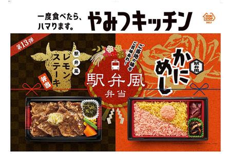 　左から、「レモンステーキ弁当」「かにめし」（各５９９円）