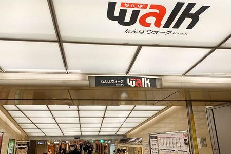 　大阪Ｍｅｔｒｏ・なんば駅や近鉄・大阪難波駅、日本橋駅など各駅を連絡している地下街「なんばウォーク」（大阪市中央区）