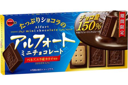 アルフォートのチョコ量が1.5倍に、期間限定で発売/関西/芸能