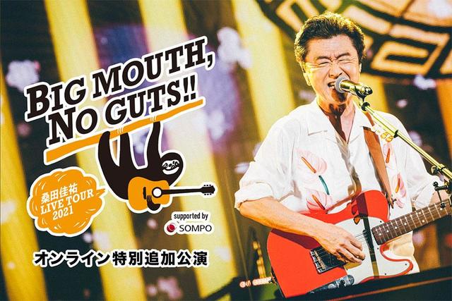 桑田佳祐、オンラインで特別公演「ホンの少しでも晴れやかなものにする