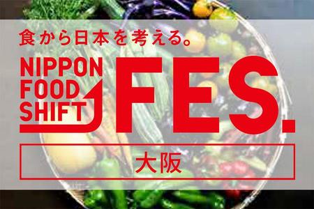 　グランフロント大阪で開催される『食から日本を考える。ニッポンフードシフトフェス』