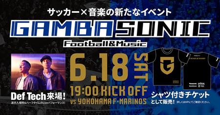 　６月１８日、「パナソニックスタジアム吹田」でおこなわれるイベント『ＧＡＭＢＡ ＳＯＮＩＣ』