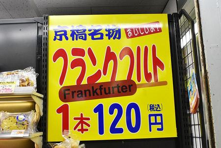 　京阪電鉄「京橋駅」（出町柳方面）で人気の名物フランクフルト売り場