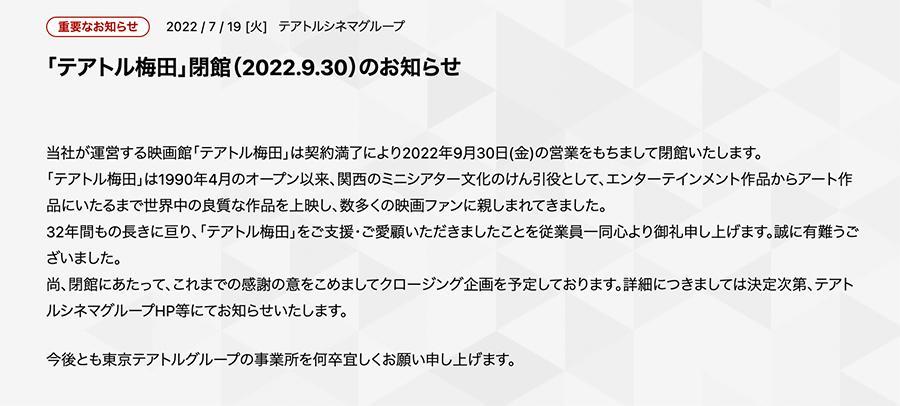 　９月３０日での閉館を発表したミニシアター「テアトル梅田」の公式サイト（画像はスクショ）