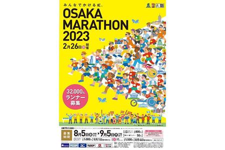 　『大阪マラソン２０２３（第１１回大阪マラソン）』ポスター