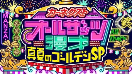 　番組史上初のゴールデン進出が決まった『オールザッツ漫才』（Ｃ）ＭＢＳ