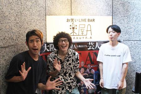 　楽屋Ａ・舞台袖のオーナー加藤進之介さん（右）と、芸人ボニーボニーの花崎天神（真ん中）、とくのしん（左）