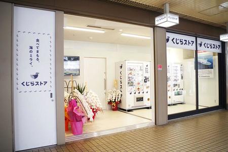 くじらの食品が買える自動販売機「くじらストア」