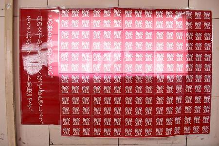 　ＪＲ西日本の名物ともいえる、冬季限定の「カニ」推し掲示（ＪＲ阪和線・堺市駅）