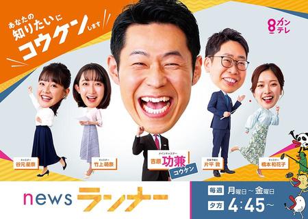 　４月３日よりスタートする新番組『ｎｅｗｓランナー』（カンテレ）