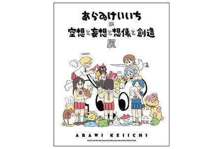 　４月６日より大阪・梅田で開催される『あらゐけいいちの空想と妄想と想像と創造展』