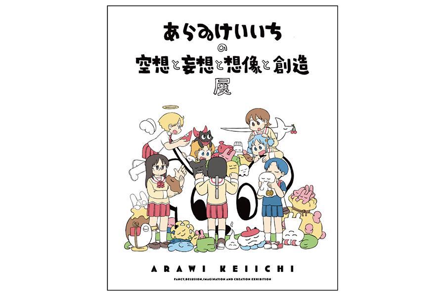 　４月６日より大阪・梅田で開催される『あらゐけいいちの空想と妄想と想像と創造展』