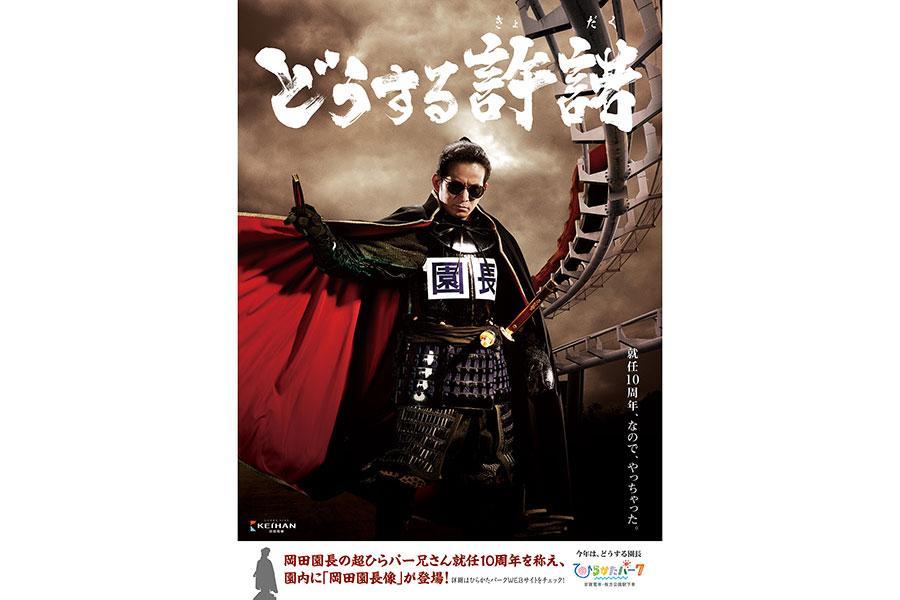 ポスター　岡田准一 やりすぎw」話題の岡田准一×ひらパー、新ビジュアルについて広報担当