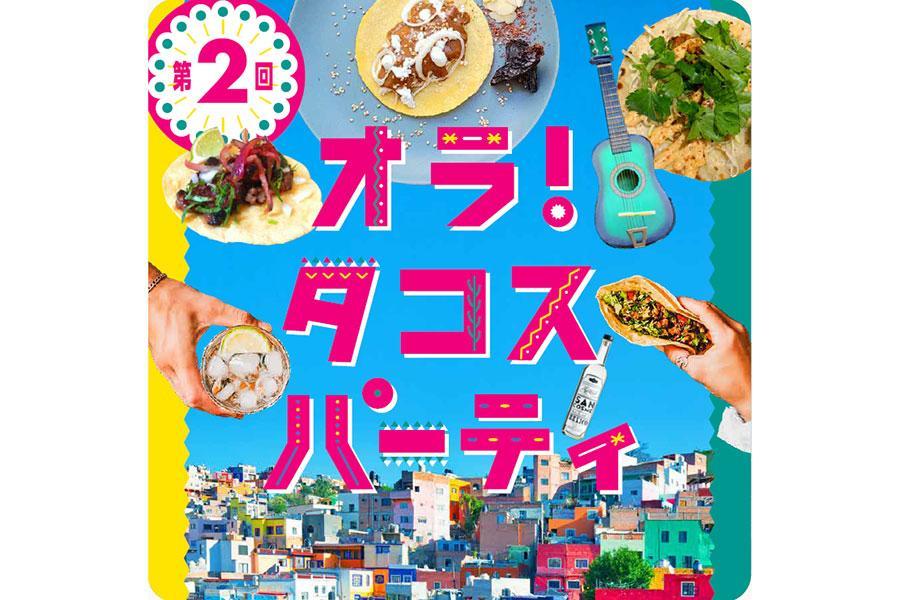 『オラ！タコスパーティー』は４月１９日から阪神梅田本店で開催される