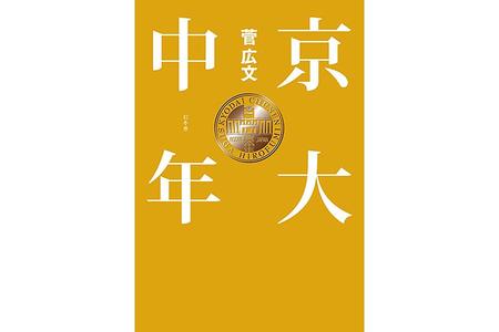　６月８日発売のお笑い芸人・ロザンの菅広文による最新作「京大中年」