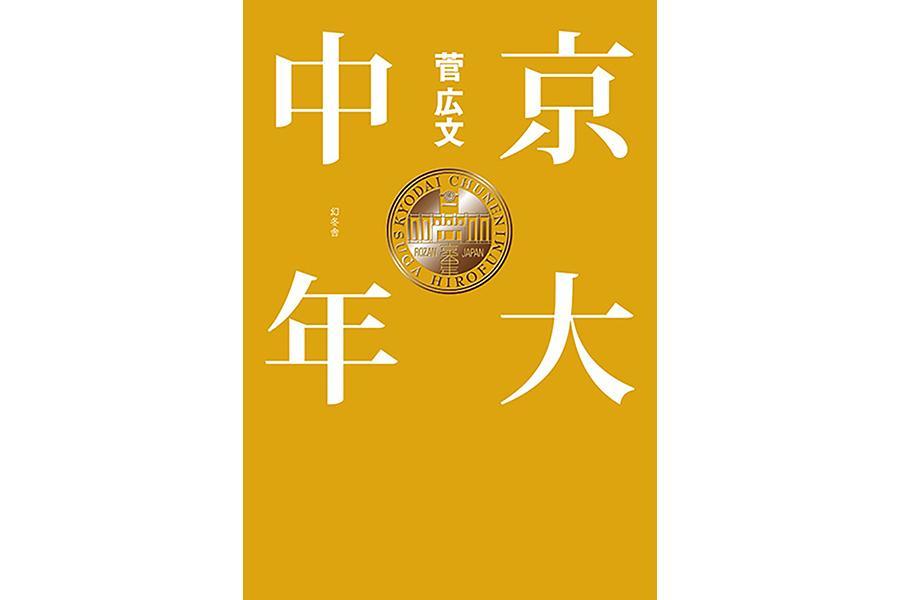 　６月８日発売のお笑い芸人・ロザンの菅広文による最新作「京大中年」