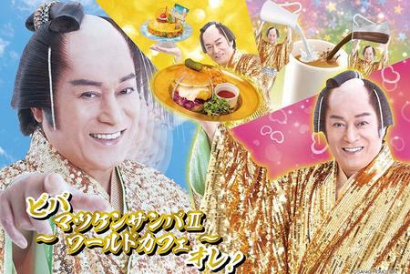 　マツケンサンバ世界初のコラボレーションカフェ『ビバ～マツケンサンバⅡワールドカフェ～オレ！』