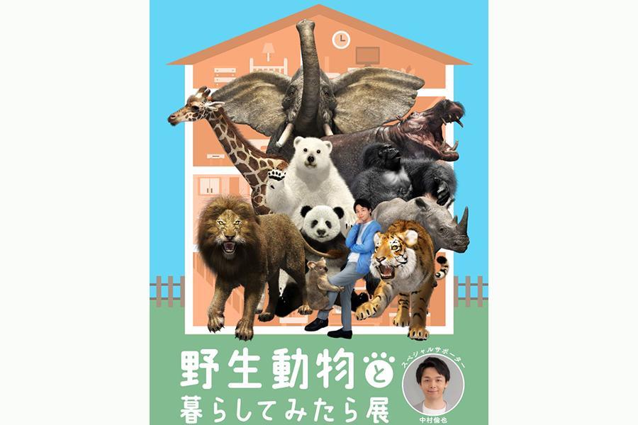 　俳優・中村倫也がスペシャルサポーターを務める展覧会『野生動物と暮らしてみたら展』(Ｃ)野生動物と暮らしてみたら展